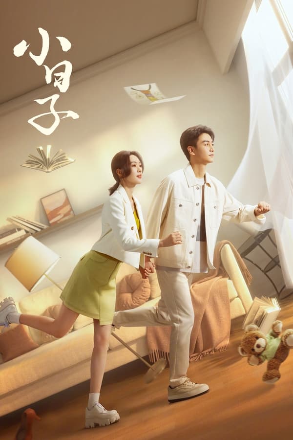 电影《小日子》的海报