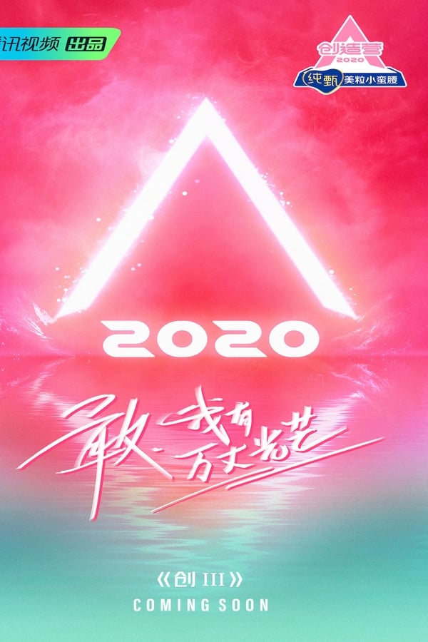电影《创造营》的海报