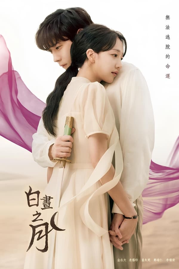 电影《白昼之月》的海报