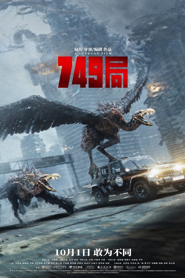 电影《749局》的海报