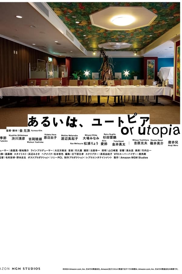 电影《亦或，乌托邦》的海报