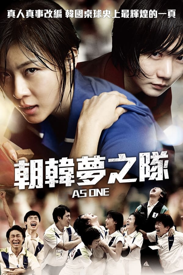 朝韩梦之队