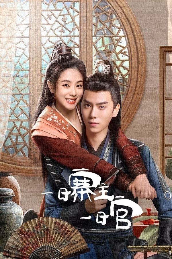 一日寨主一日官