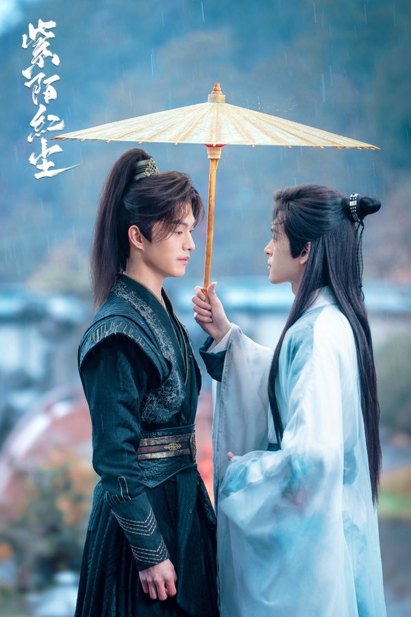 《紫陌红尘》的海报