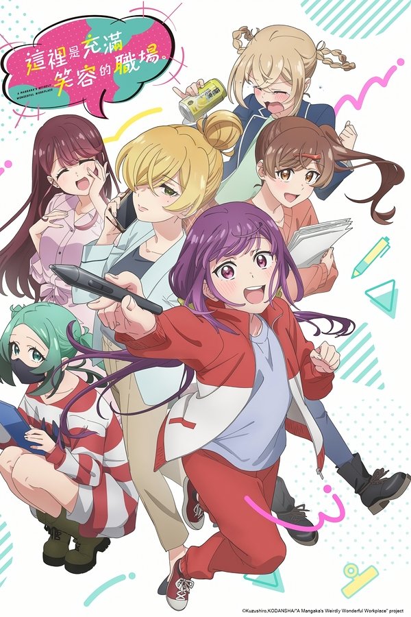 《这里是充满笑容的职场。》的海报