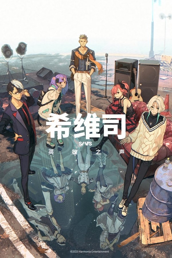 《希维斯：英雄之声》的海报