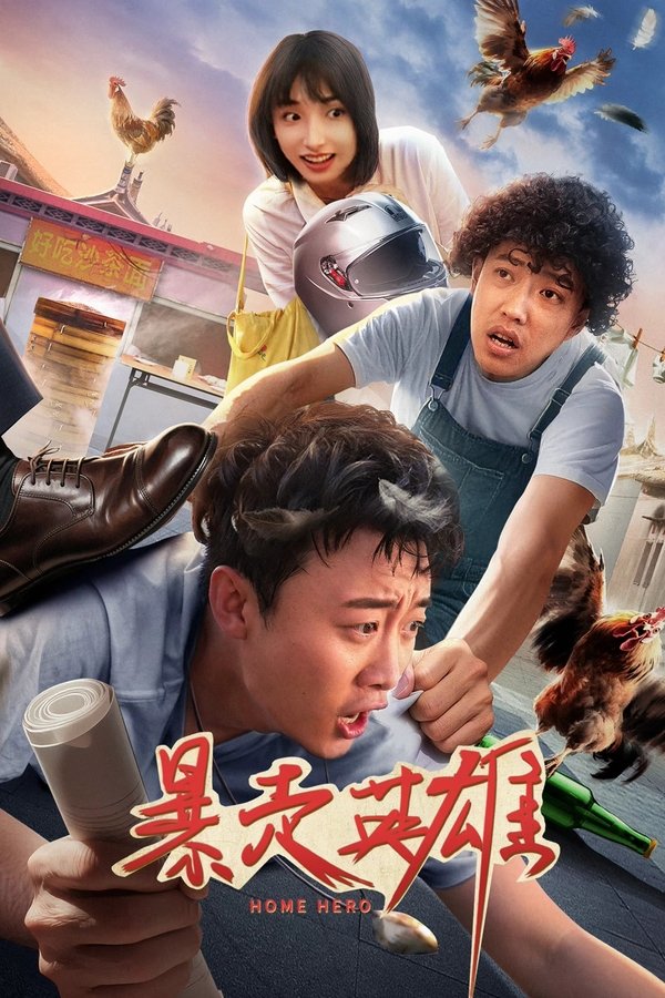 电影《暴走英雄》的海报