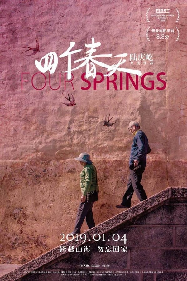 电影《四个春天》的海报