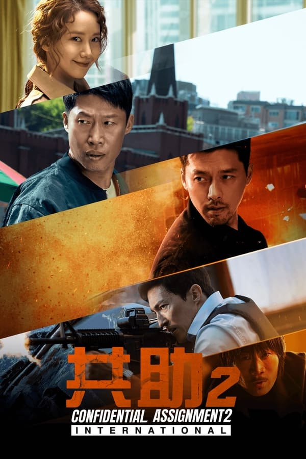 电影《共助2：国际》的海报