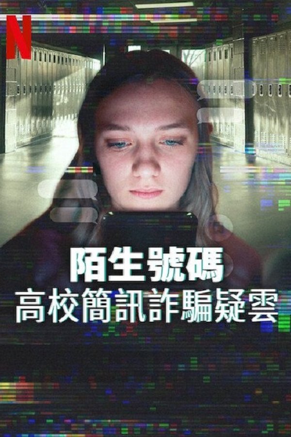 陌生号码：高中短信诈骗疑云