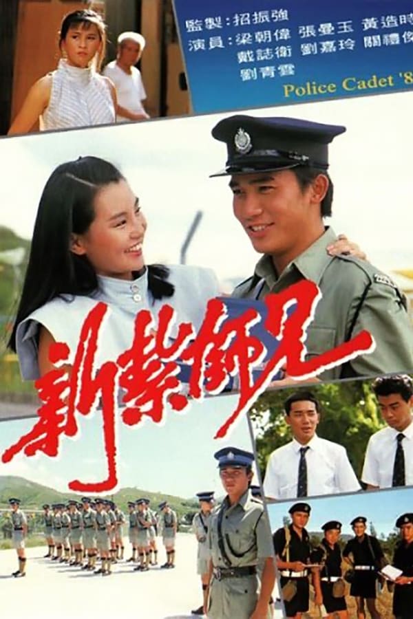 电影《新扎师兄》的海报