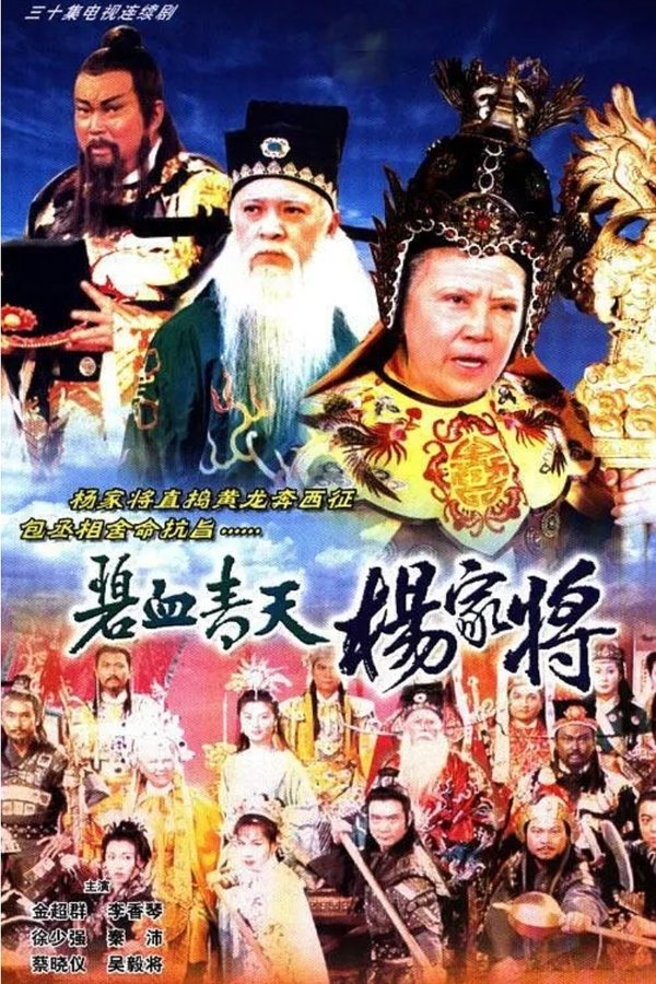 碧血青天杨家将