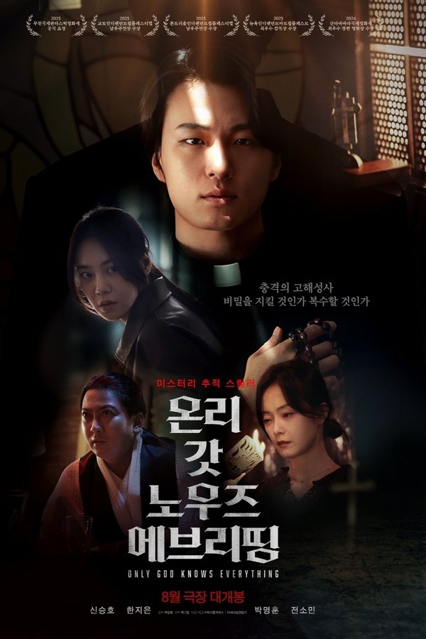 只有上帝知道一切