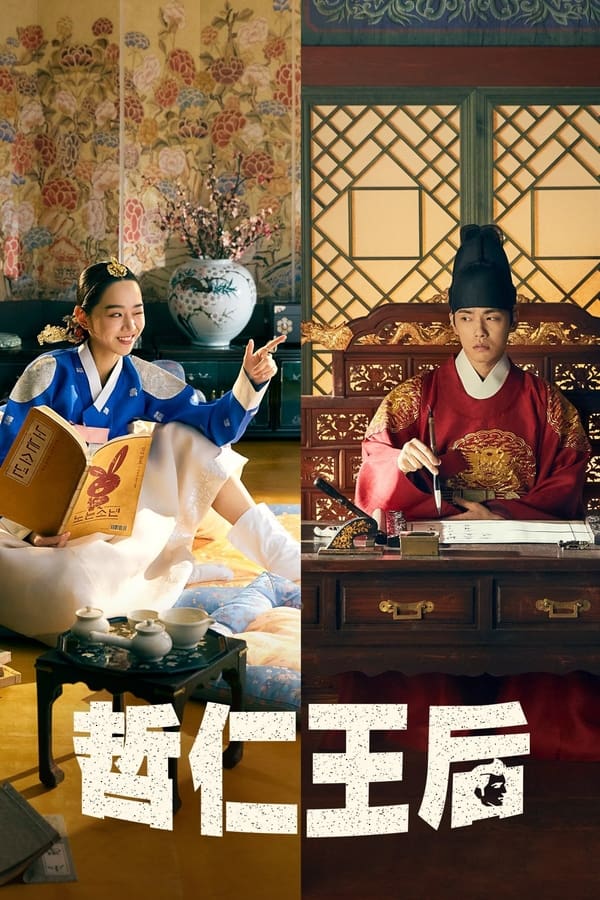 电影《哲仁王后》的海报