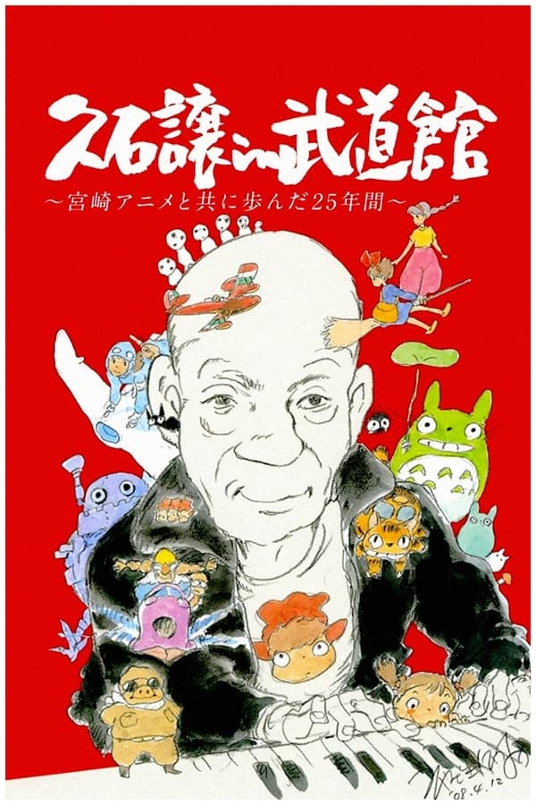 电影《久石让在武道馆：与宫崎骏动画一同走过的25年》的海报