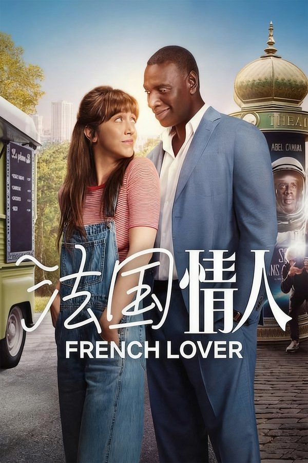 《法式恋人》的海报