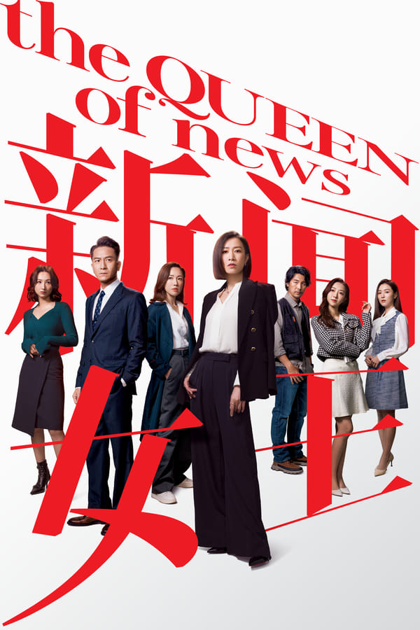 电影《新闻女王》的海报