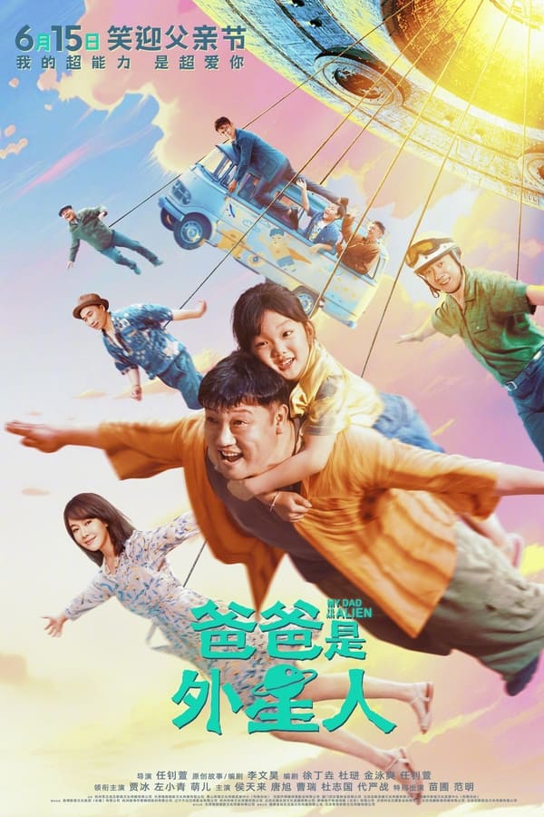电影《爸爸是外星人》的海报