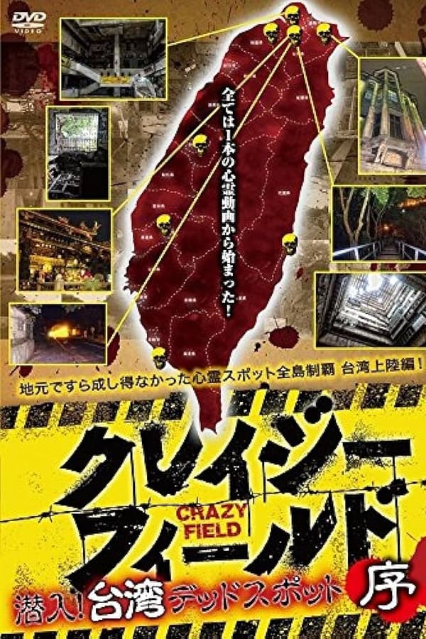 クレイジーフィールド 潜入!台湾デッドスポット 序