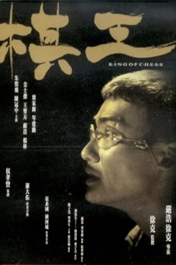 电影《棋王》的海报