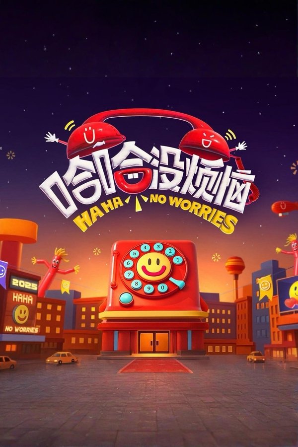 电影《哈哈没烦恼》的海报