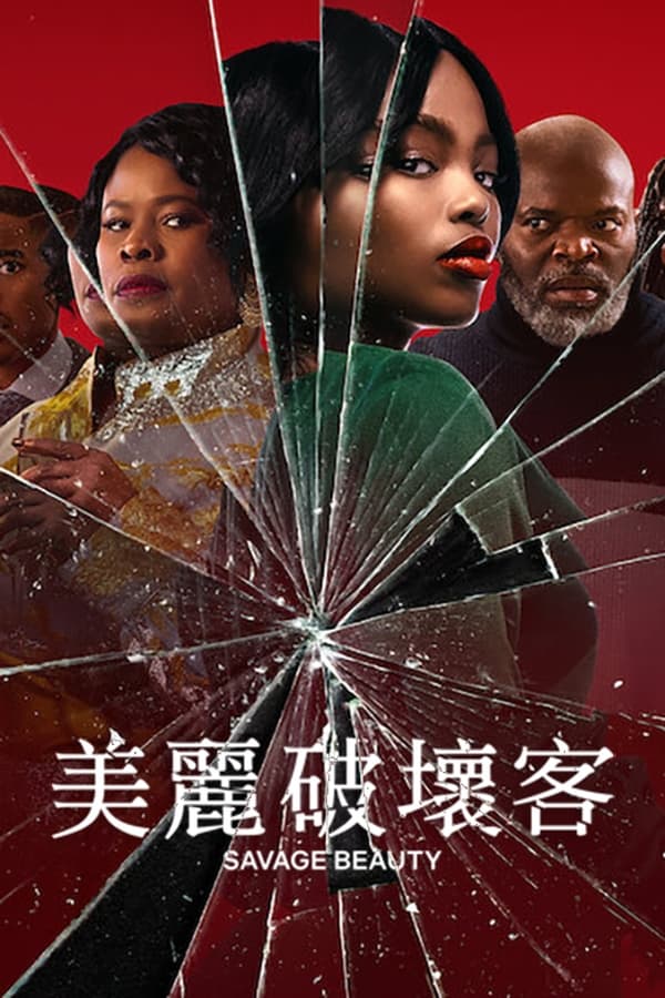 美丽破坏者