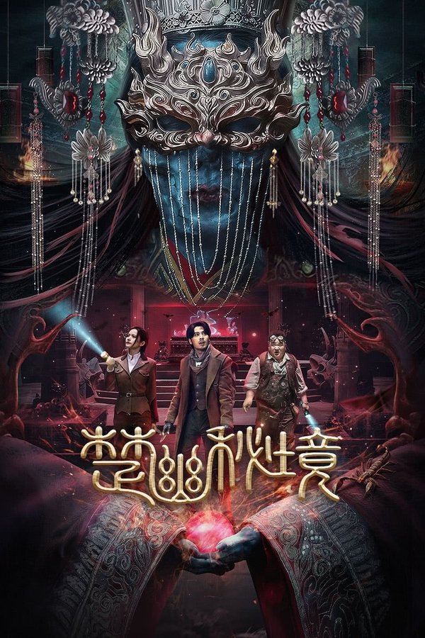 电影《楚幽秘境》的海报
