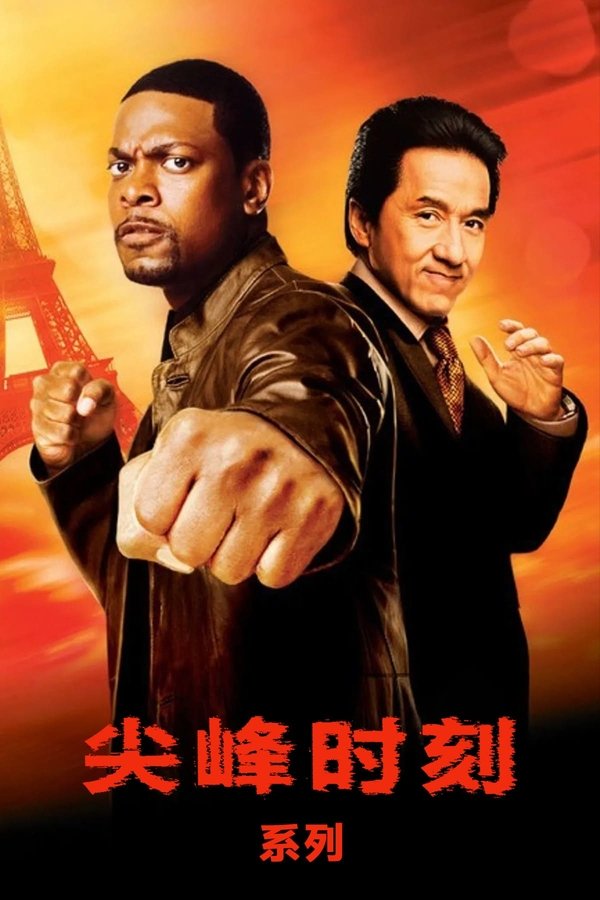 《尖峰时刻（系列）》的海报