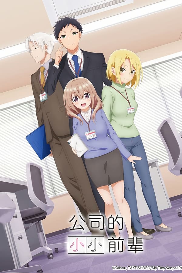 公司里的小小前辈