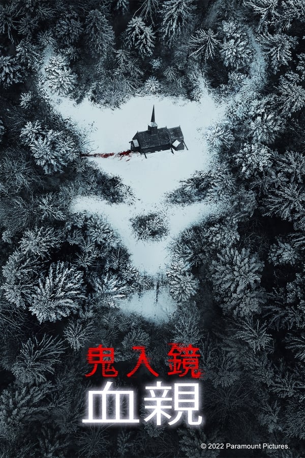 鬼影实录：血亲