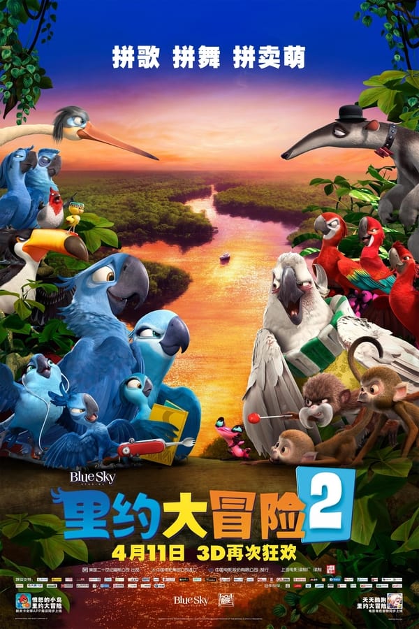 电影《里约大冒险2》的海报