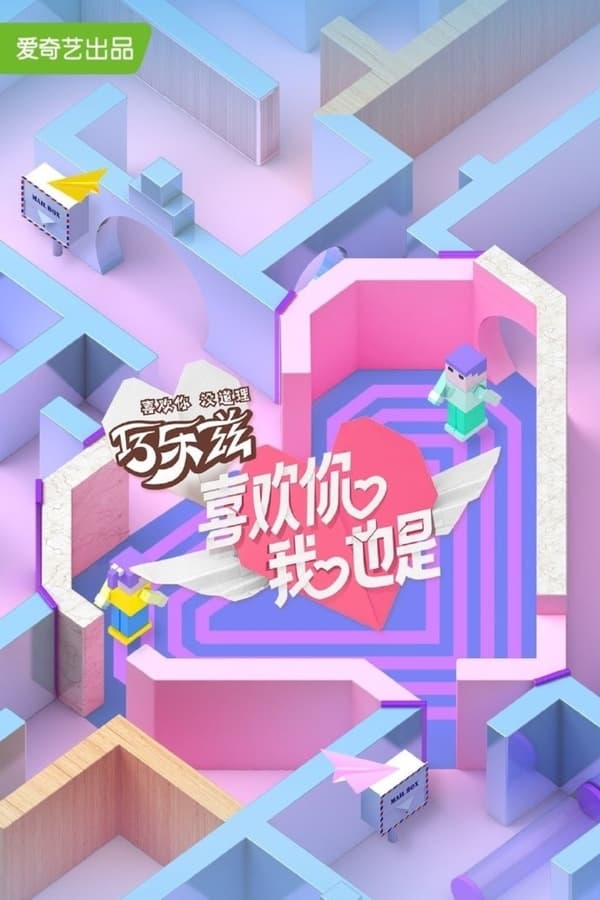 电影《喜欢你我也是》的海报