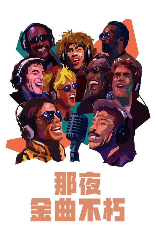 电影《流行乐最传奇一夜》的海报