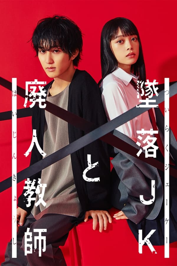 电影《坠落JK与废人老师》的海报
