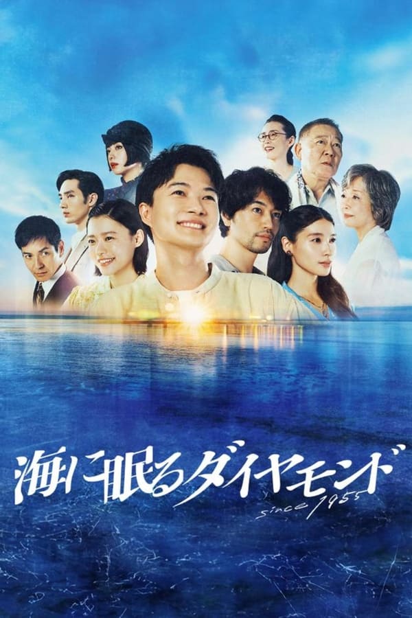 电影《海中沉睡的钻石》的海报