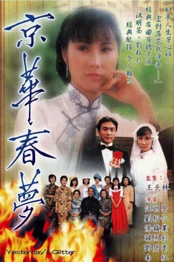 电影《京华春梦》的海报