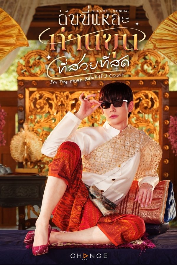 《美少爷之恋》的海报