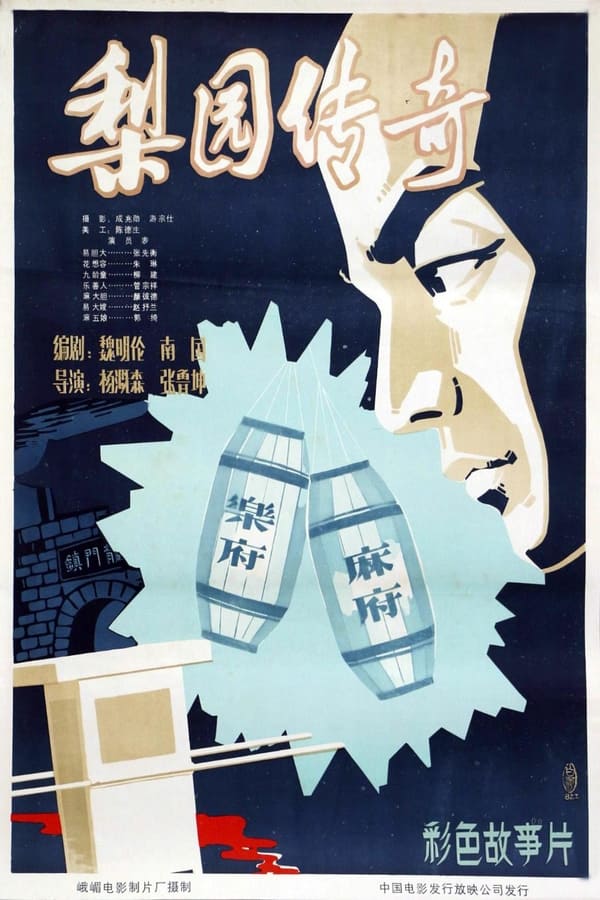 电影《梨园传奇》的海报