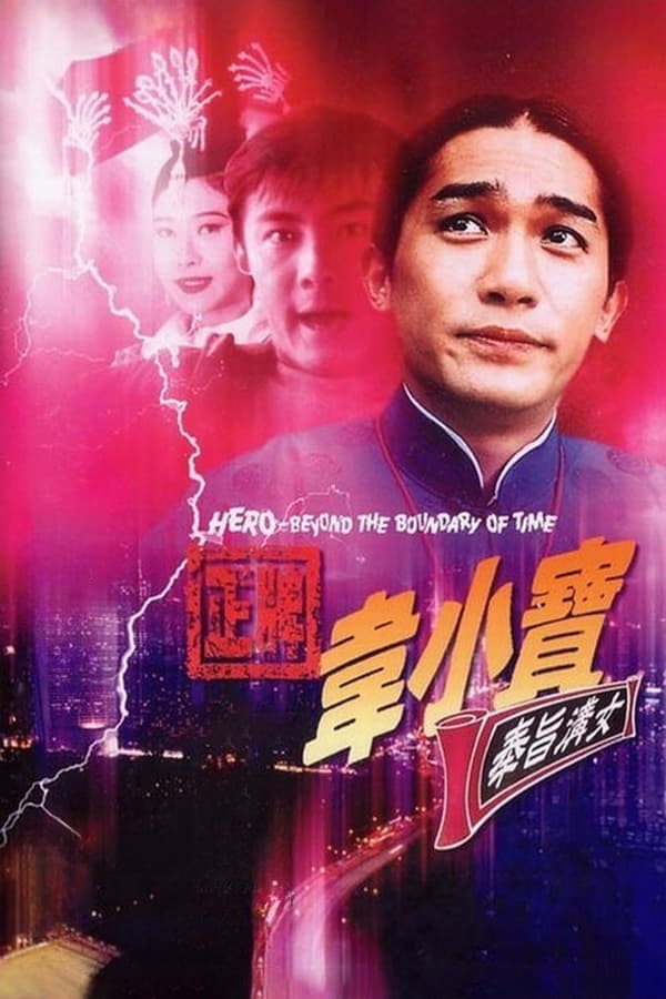 正牌韦小宝之奉旨沟女