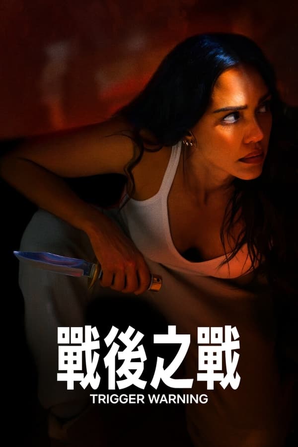电影《触发警报》的海报
