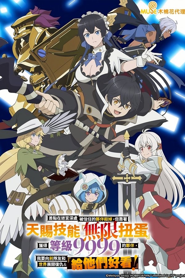 《差点在迷宫深处被信任的伙伴杀掉，但靠着天赐技能“无限扭蛋”获得等级9999的伙伴，我要向前队友和世界展开复仇&“给他们好看！”》的海报