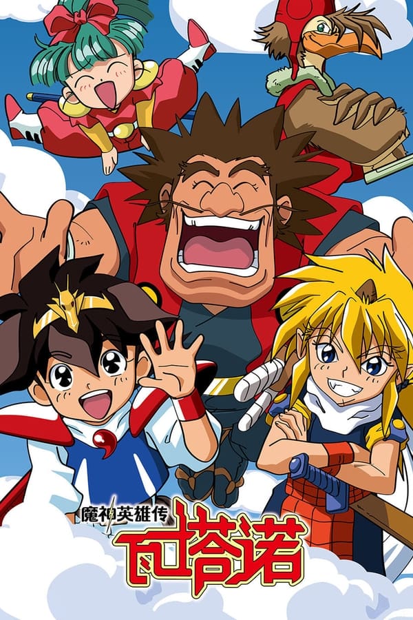 电影《魔神英雄传》的海报
