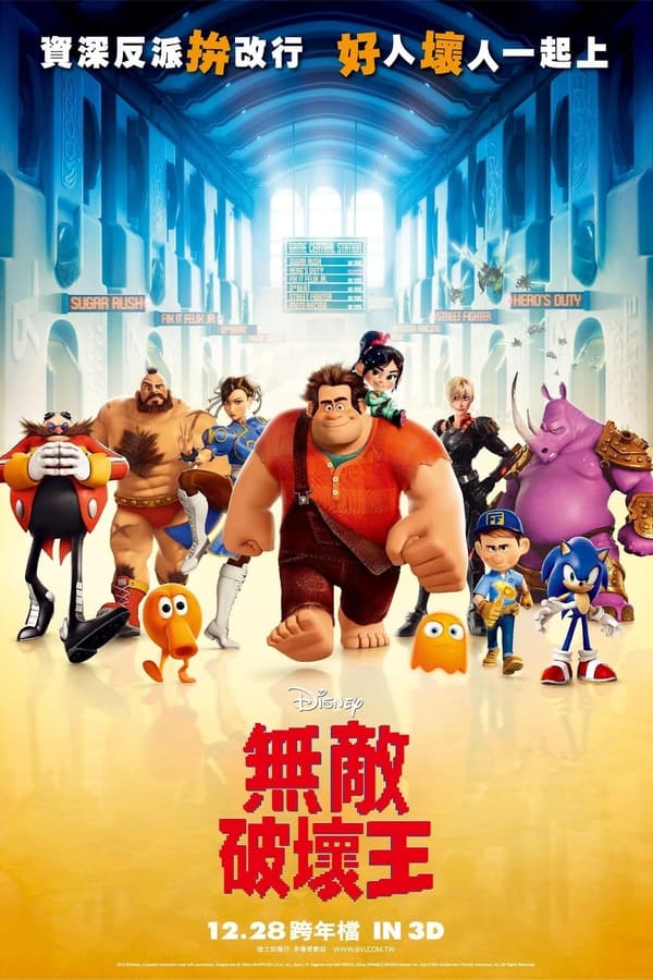 电影《无敌破坏王》的海报