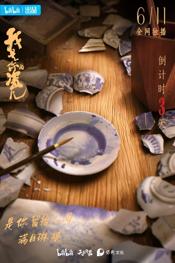 电影《我是你的瓷儿》的海报