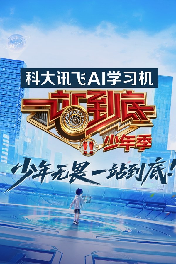 《一站到底》的海报