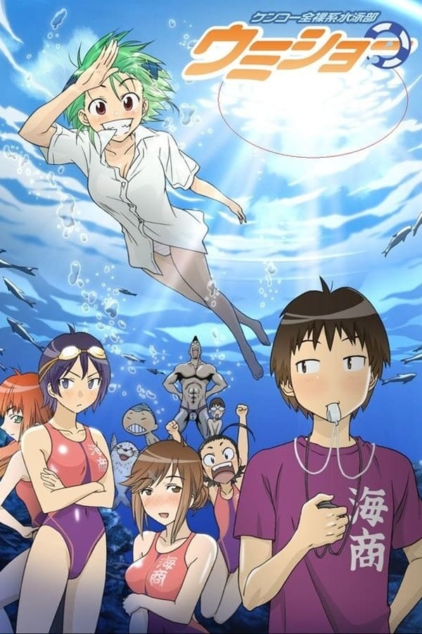 健康全裸系游泳部