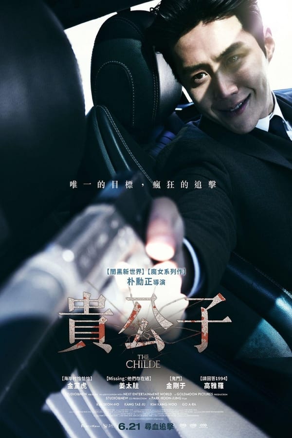 电影《贵公子》的海报