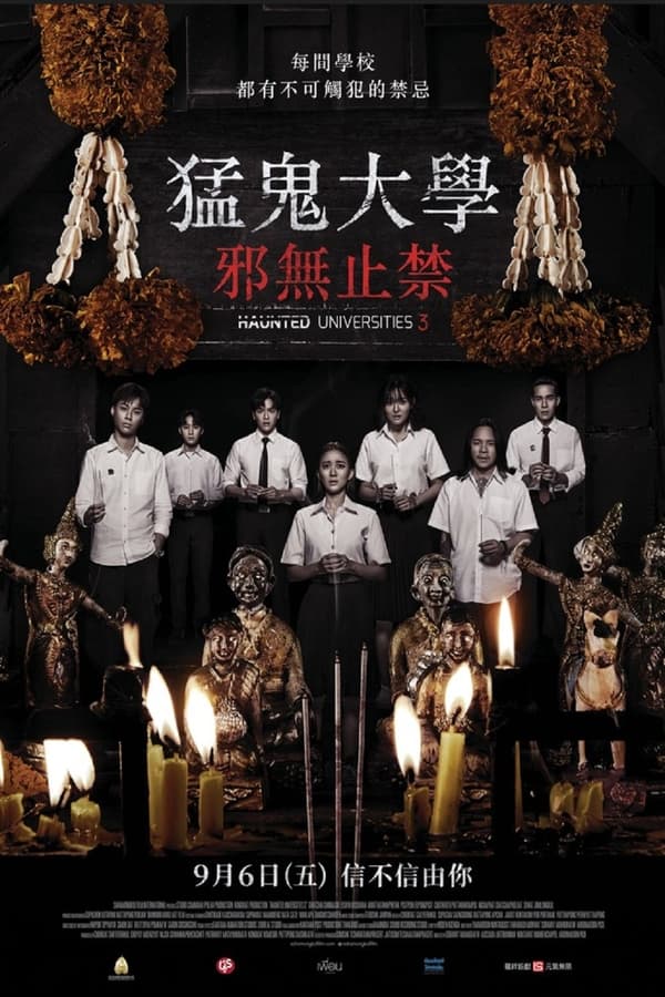 电影《猛鬼大学3》的海报
