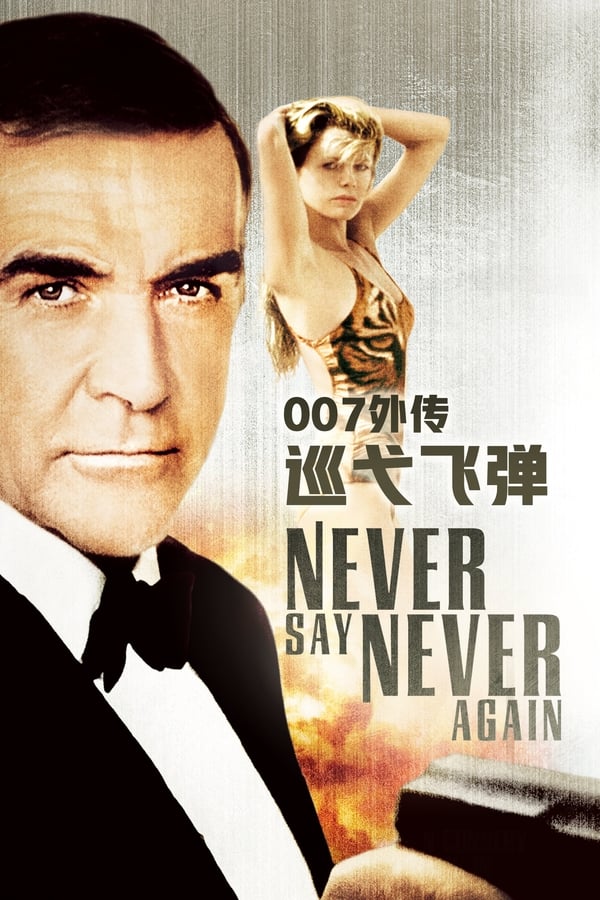 电影《007外传之巡弋飞弹》的海报