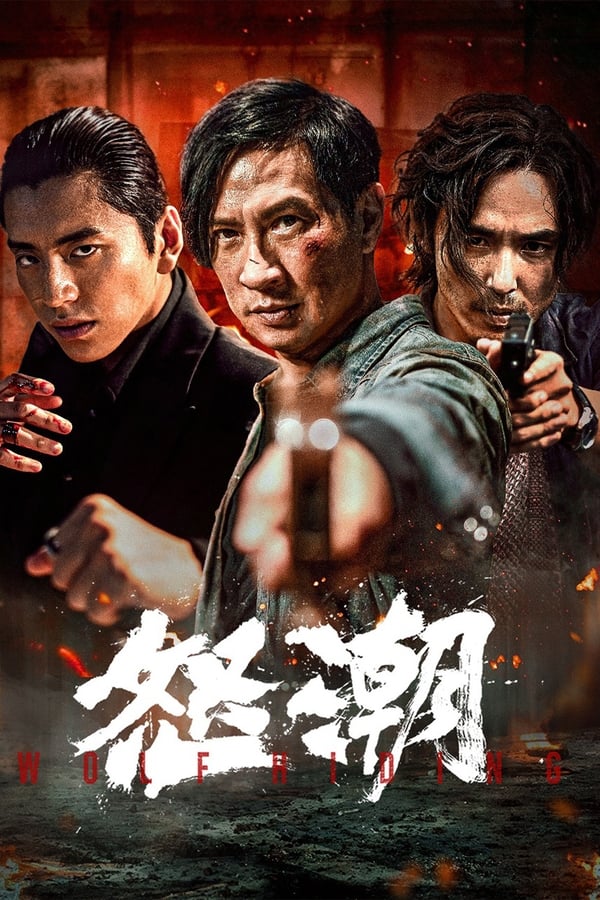 电影《怒潮》的海报